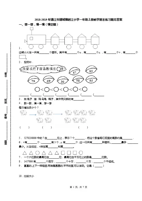 2018-2019年靖江市靖城镇越江小学一年级上册数学期末练习题无答案