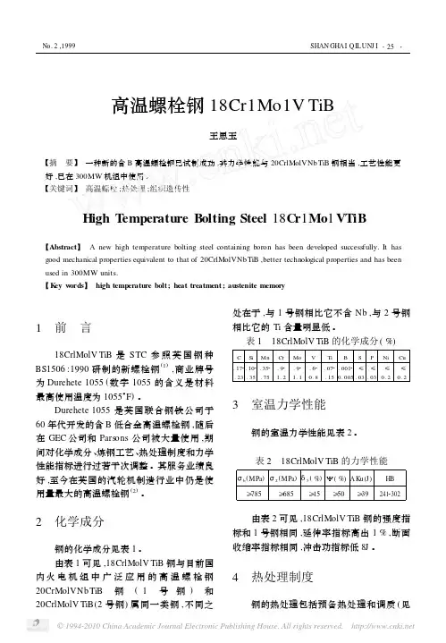 高温螺栓钢18Cr1Mo1VTiB