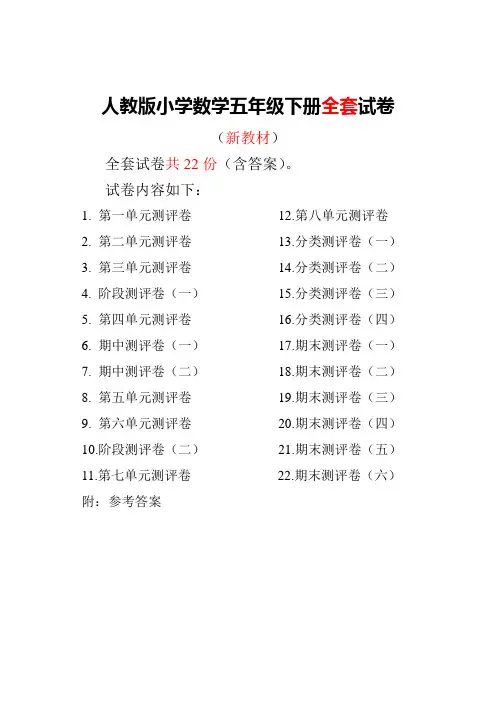 人教版五年级数学下册全套试卷附完整答案