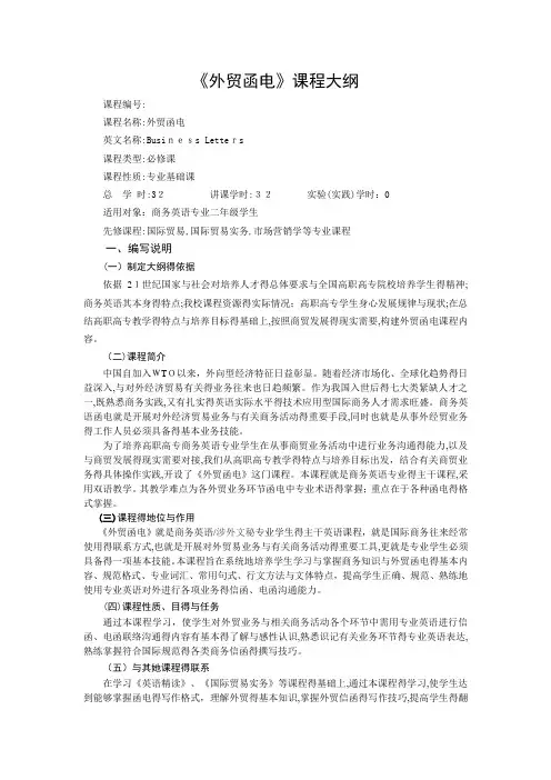 《外贸函电》课程大纲