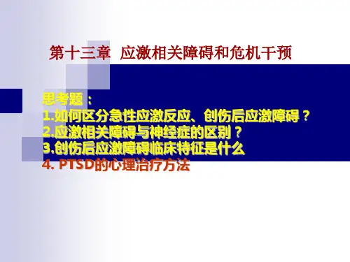 【变态心理学经典】_应激相关障碍和危机干预