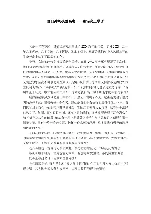 百日冲刺决胜高考——寄语高三学子-演讲致辞模板