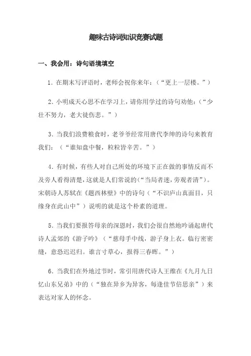 趣味古诗词知识竞赛试题