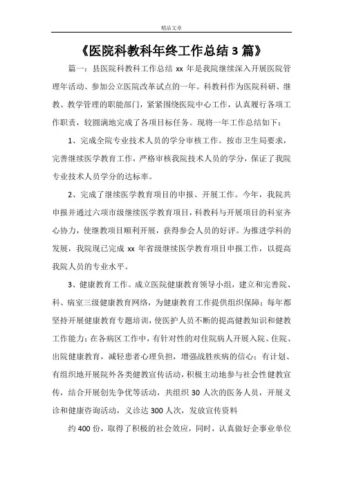 《医院科教科年终工作总结3篇》