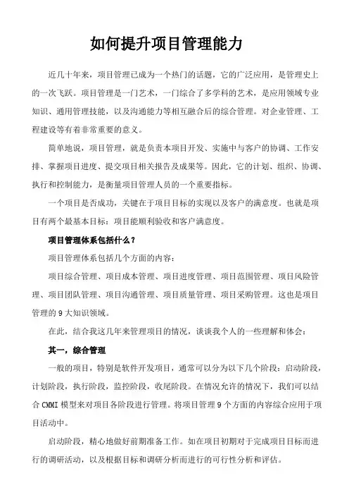 如何提升项目管理能力