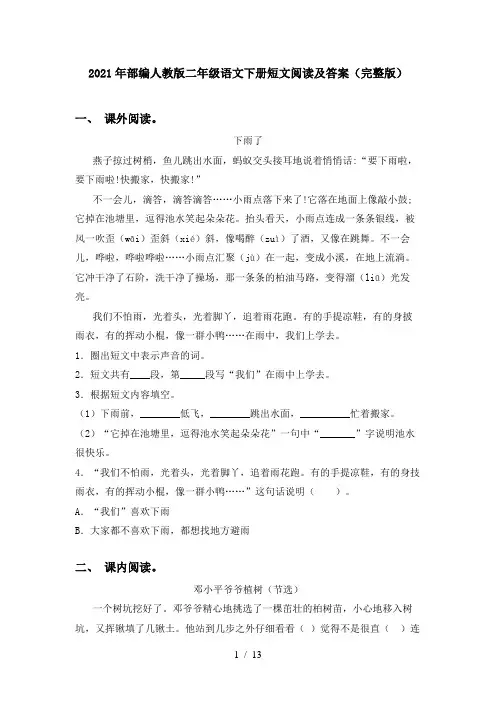 2021年部编人教版二年级语文下册短文阅读及答案(完整版)