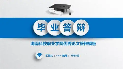 【精选】湖南科技职业学院课题论文答辩模板