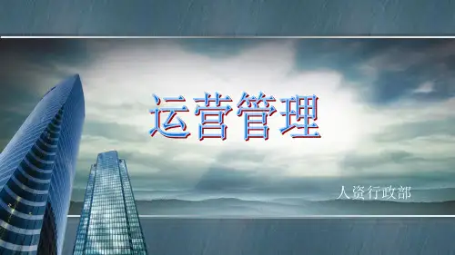 房地产运营管理