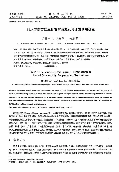 丽水市南方红豆杉古树资源及其开发利用研究