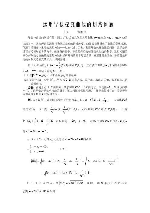 运用导数探究曲线的切线问题