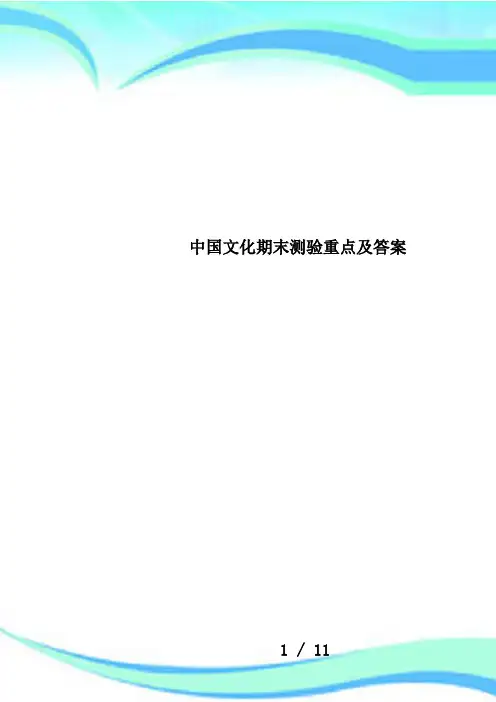 中国文化期末测验重点及答案