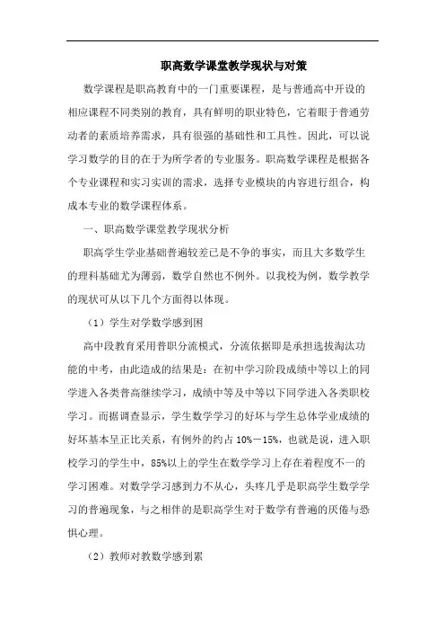 职高数学课堂教学现状与对策