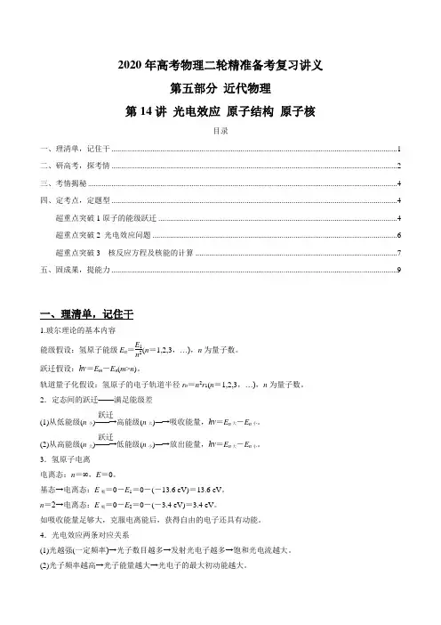 第14讲 光电效应 原子结构 原子核(解析版)