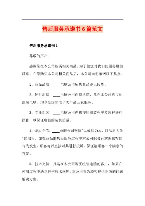 售后服务承诺书6篇范文