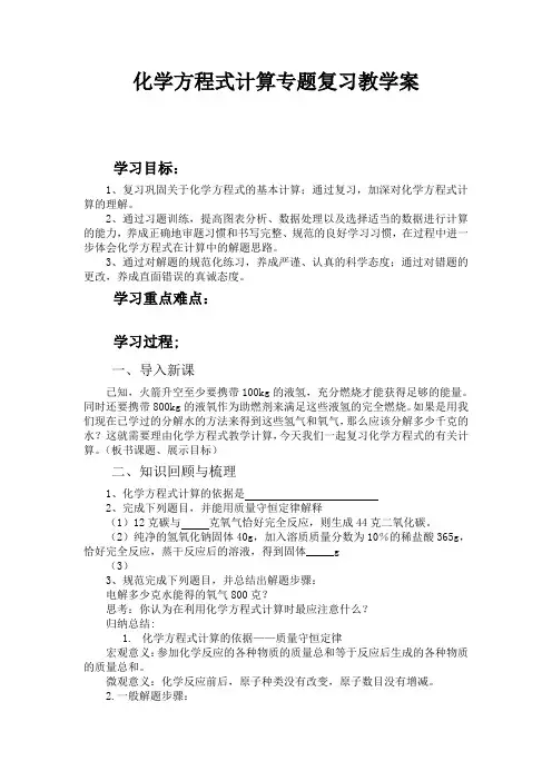 化学方程式计算复习专题教学案