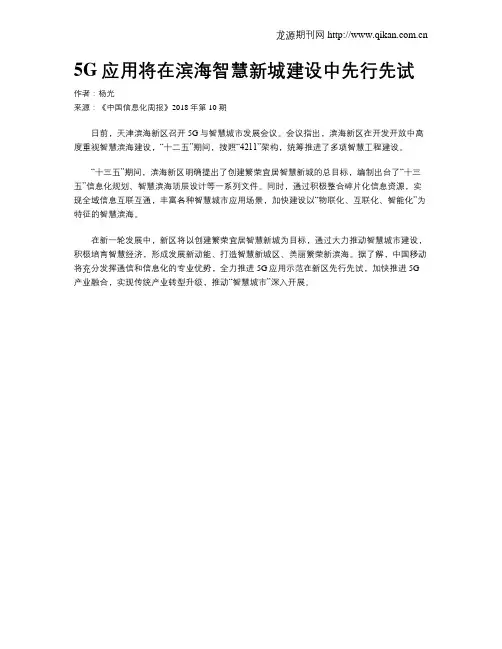 5G应用将在滨海智慧新城建设中先行先试