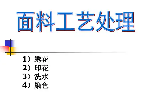03-面料工艺处理