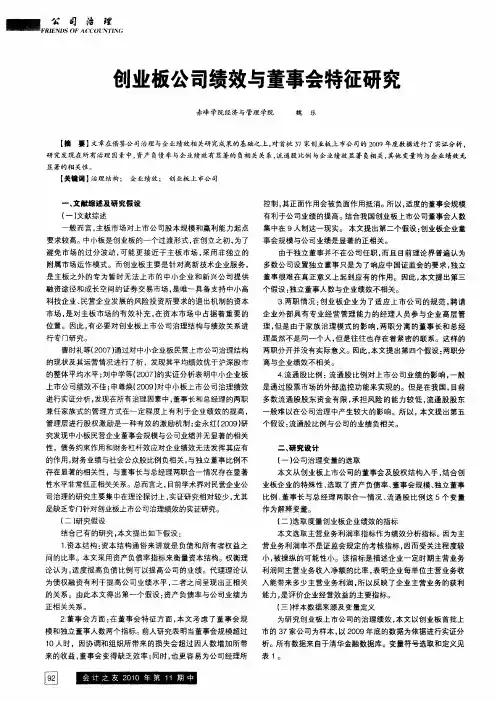 创业板公司绩效与董事会特征研究