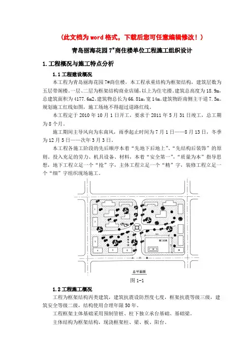 [最新版]青岛丽海花园7#商住楼单位工程项目施工组织设计