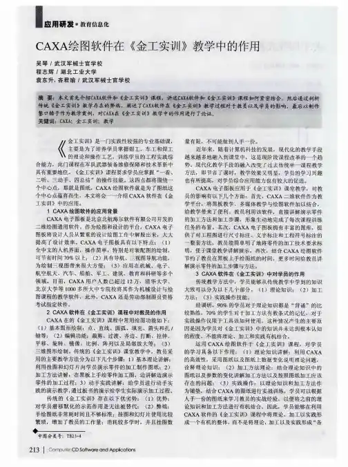 CAXA绘图软件在《金工实训》教学中的作用