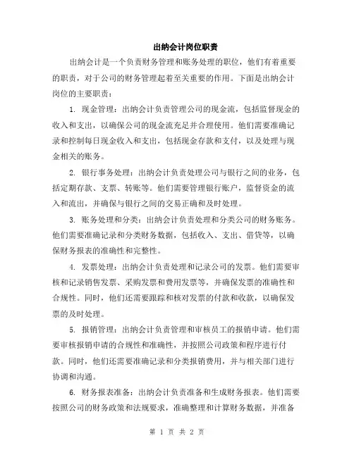 出纳会计岗位职责