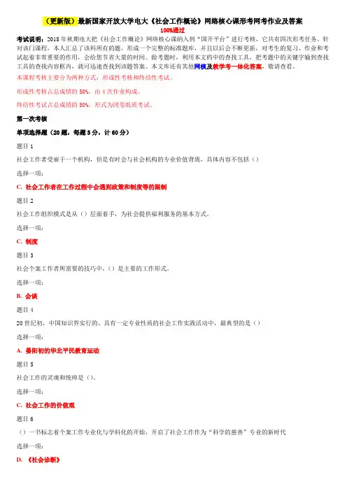 (更新版)最新国家开放大学电大《社会工作概论》网络核心课形考网考作业及答案
