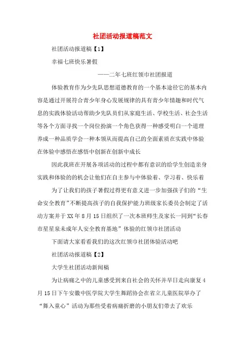 社团活动报道稿范文