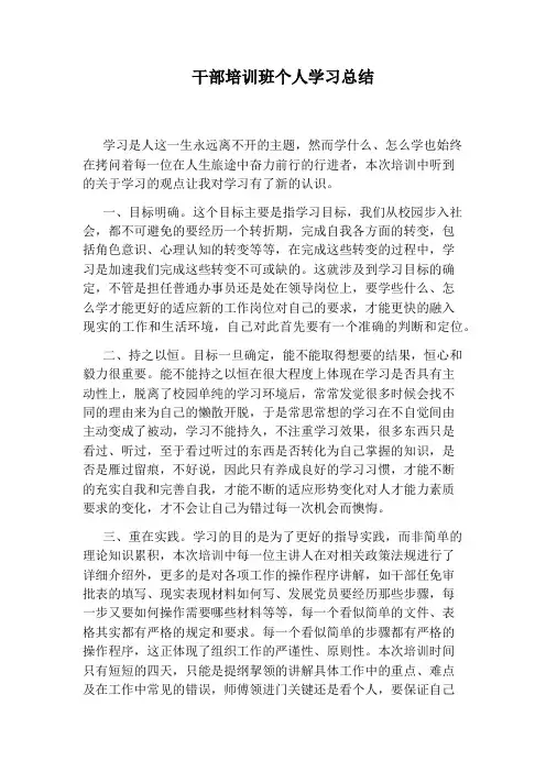 干部培训班个人学习总结