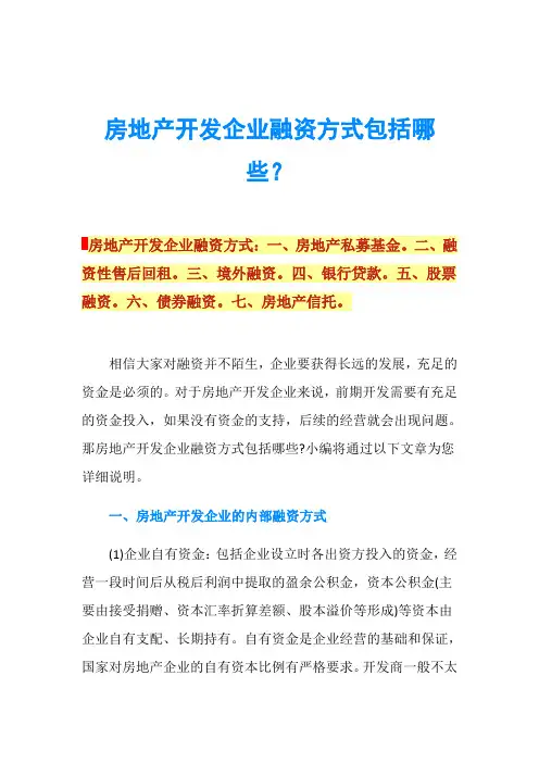 房地产开发企业融资方式包括哪些？