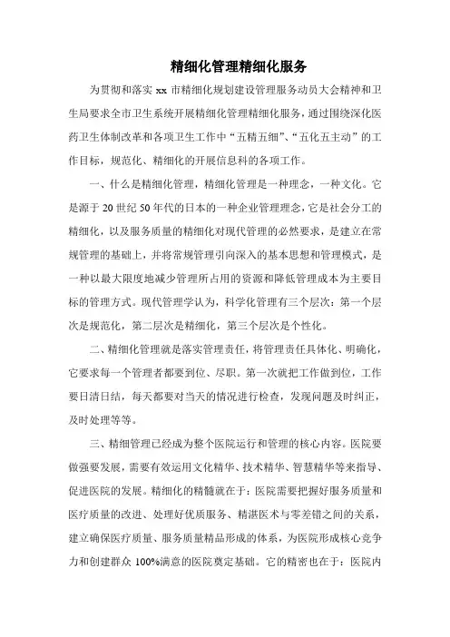 医院精细化管理精细化服务