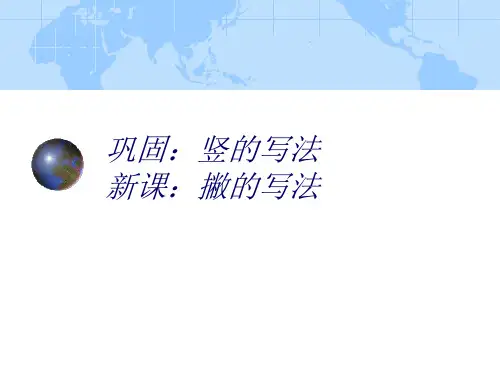 撇捺写法经典版