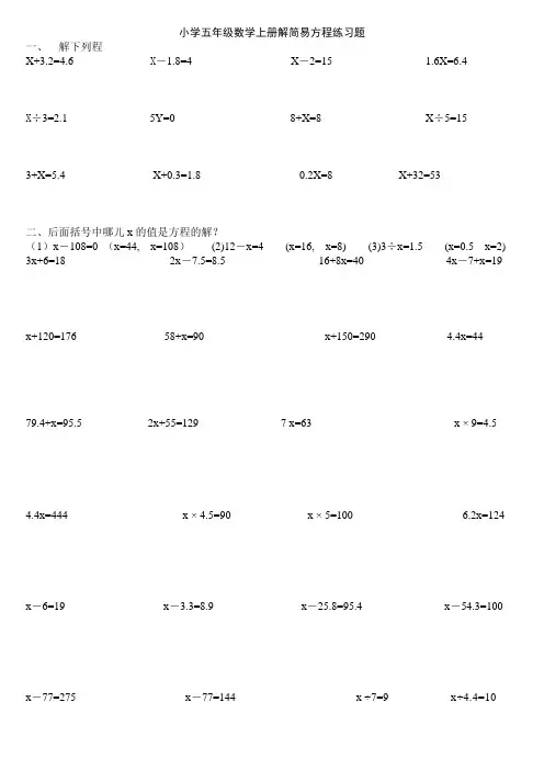 小学五年级数学上册解简易方程练习题教学文案