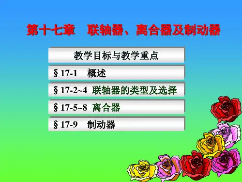 机械设计基础第17章联轴器