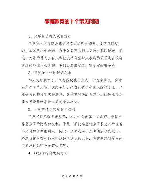家庭教育的十个常见问题