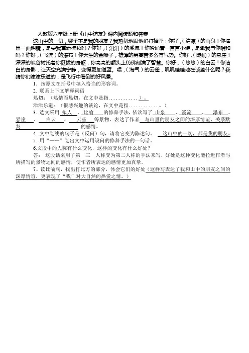 人教版六年级上册《山中访友》课内阅读题和答案
