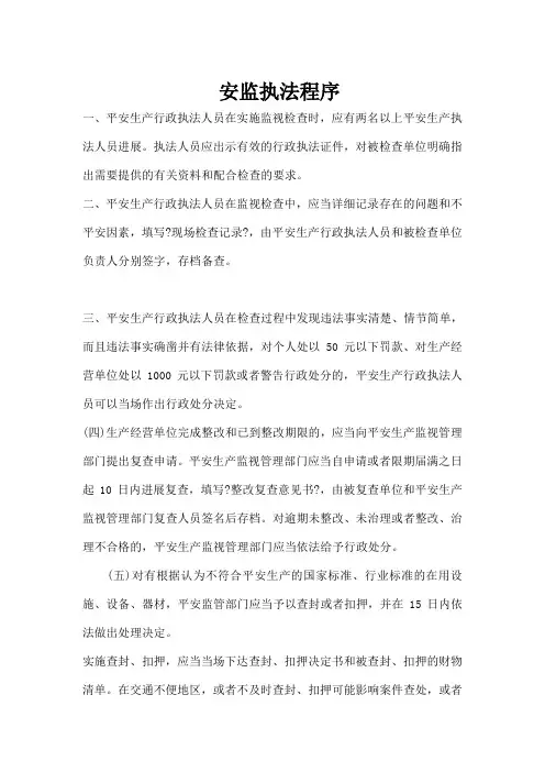 安监执法程序