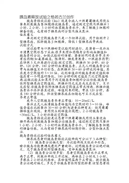 胰岛素释放试验、C肽释放试验