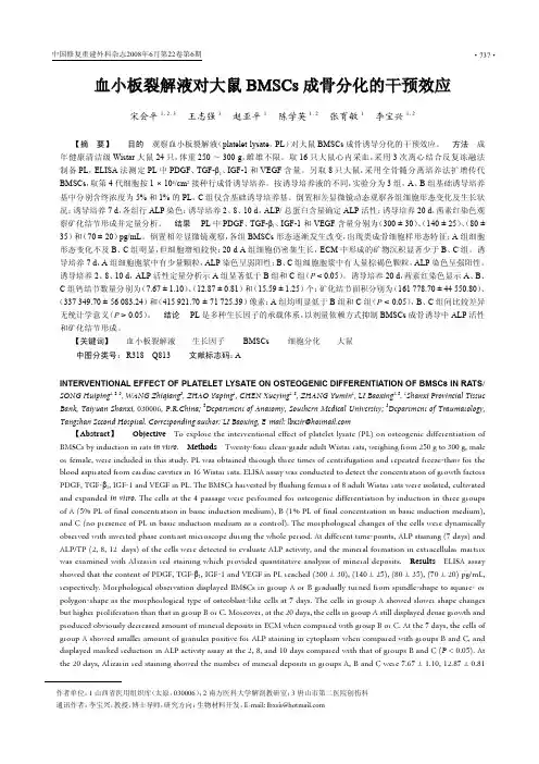 血小板裂解液对大鼠BMSCs 成骨分化的干预效应