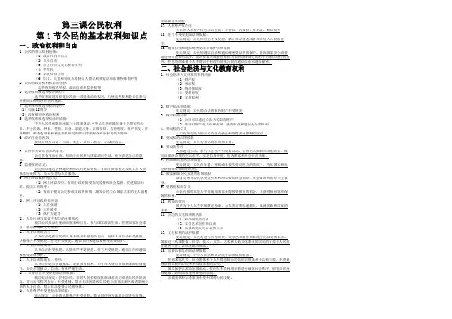 人教版八下道德与法治3.1《公民的基本权利》知识点梳理