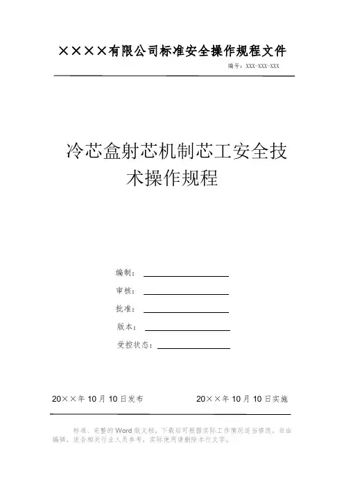 冷芯盒射芯机制芯工安全技术操作规程 安全操作规程 岗位作业指导书 岗位操作规程 