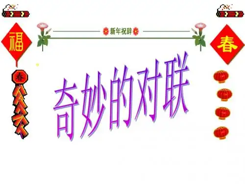 奇妙的对联1