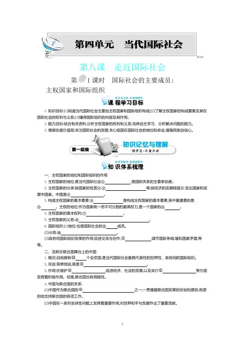 第八课1《国际社会的主要成员：主权国家和国际组织》_导学案[1]