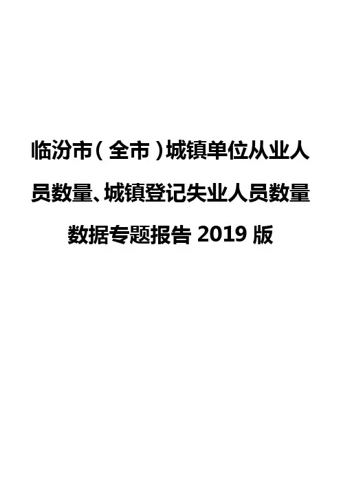 临汾市(全市)城镇单位从业人员数量、城镇登记失业人员数量数据专题报告2019版