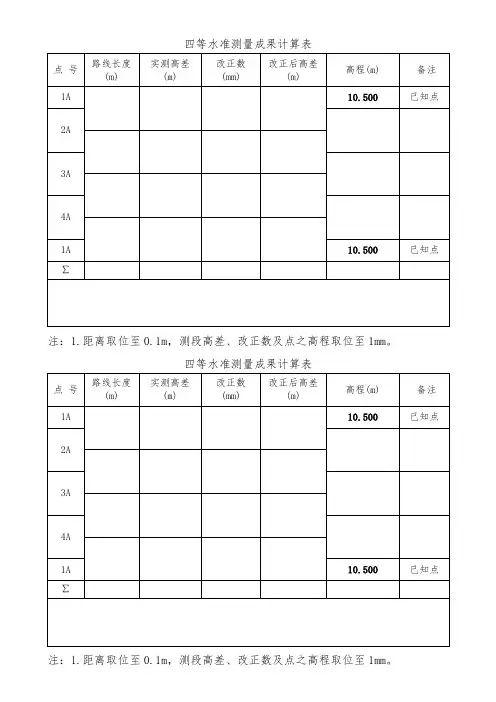 四等水准测量内业计算