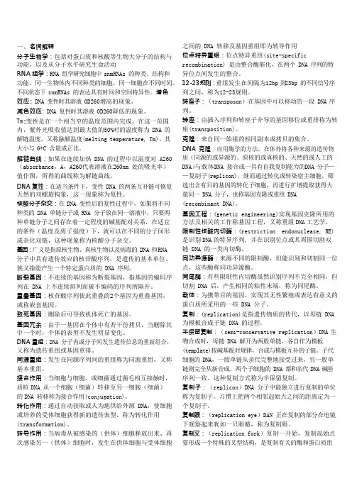 分子生物学期末复习试题及答案(可编辑修改word版)