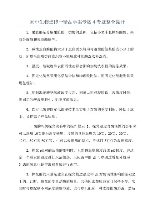 高中生物选修一精品学案专题4专题整合提升