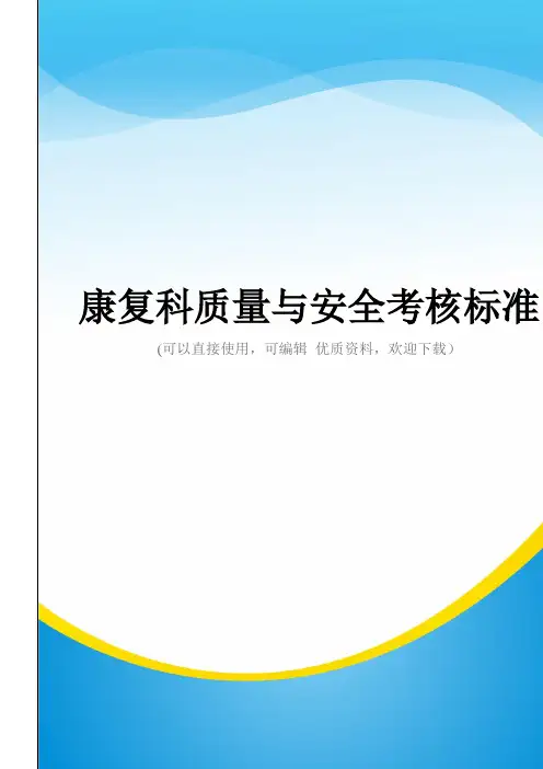 康复科质量与安全考核标准常用
