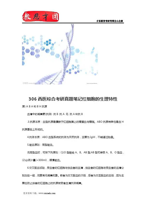 306西医综合考研真题笔记红细胞的生理特性