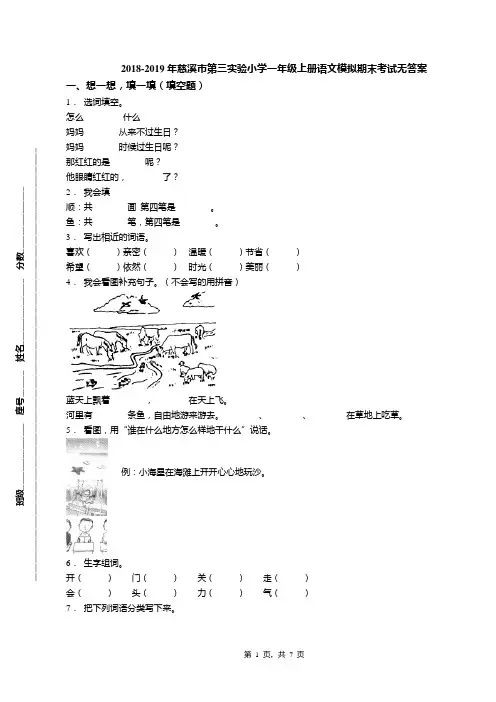 2018-2019年慈溪市第三实验小学一年级上册语文模拟期末考试无答案(1)