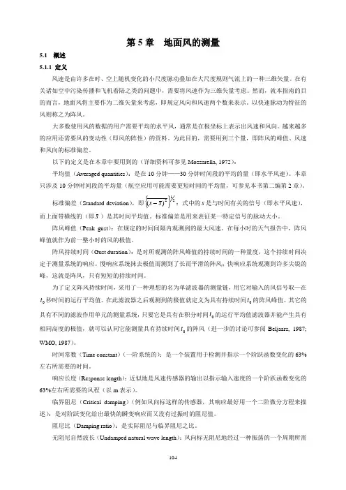第5章  地面风的测量